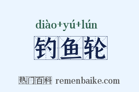 钓鱼轮是什么意思的图片